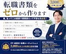 添削ではなく作成｜転職書類をゼロから作ります 俺、私ってこの経歴で書類通るって不安な方必見！ イメージ1