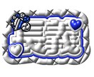 推し活にぴったり♡名前画像作成します あなたの推し色で作る名前画像作ります イメージ3