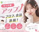 マッチ率UPプロフ＆会話添削します “なんとなくナシ”で切られてます！女性目線で徹底改善！ イメージ1