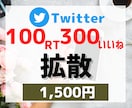 X twitter100RT300いいね増加します 100リツイート！元企業公式twitter中の人が拡散します イメージ1