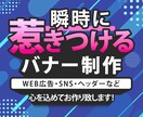 伝わるデザイン！バナー制作！心を込めて制作致します 高品質＆バナー＆複数案ご提案！ イメージ1