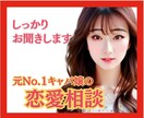 もうひとりで悩まないで！あなたの想いに寄り添います 元No.1キャバ嬢の寄り添い型アドバイス。 イメージ1