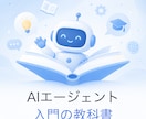 AIエージェント入門の教科書を届けます 全13章＋図解＋ドリル形式。初心者が独学でゼロから学べます イメージ2