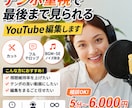 YouTube配信する動画を編集致します フルテロップ/BGM・効果音挿入OK(細かいオプションなし) イメージ1