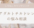 アダルトチルドレンの生きづらさを緩和します あなたの変わりたいと願う気持ちを「好転」させるカウンセリング イメージ1