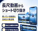 長尺動画からショート動画を切り抜きます 見どころ選定から編集まで、長尺動画をSNSで再活用 イメージ1