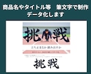 商品名やタイトルを筆文字で制作しデータ化します 筆文字を丁寧に仕上げます。１文字３,000円 イメージ3