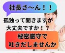 誰にも言えない経営者の悩み、今すぐお聞きします 経営者は孤独、でも、あなたの悩みを話せる場所がここにあります イメージ1