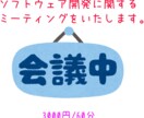 ソフトウェア開発の打ち合わせをします ソフトウェア開発のサービスを検討する人向けです イメージ1