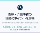医療・介護事務の自動化ポイントを診断します どの手作業から自動化すべきか、優先順位をつけます イメージ1