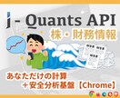 J-Quants｜株・財務情報の自動分析つくります あなただけの計算＋安全分析基盤【Chrome】 イメージ1