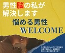 悩める男性へ！女性への悩み聞きます 男性脳の私だからこそ、男女両方の気持ちがわかります。 イメージ1