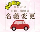 軽自動車の名義変更/東京23区川崎横浜代行します 軽自動車の名義変更を行政書士にお任せ下さい イメージ1