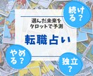 転職を迷っている人へ！未来とアドバイスを占います 現職？転職？それとも独立？タロットカード開示無料 イメージ1