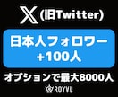 Xの日本人フォロワーを100人増やします ⭐️Twitter・振り分け対応・保証付き⭐️ イメージ1