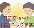 男子高校生が悩み・愚痴を聞きます あなたの人生、男子高校生がサポートします！ イメージ1