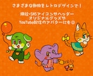 商用可！レトロで個性的、動物キャラセット作ります 広報・配信・グッズにも使えます◎ イメージ2