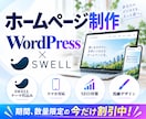 WordPressでイケてるホームページ制作します SEO基本設定・SWELL代込み・最大5ページ制作 イメージ1