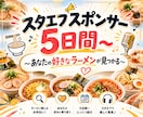 スタエフで5日間、あなたを宣伝します ～あなたのサービスを「ラーメン」の香りにのせて～ イメージ1
