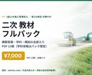 2級土木二次 教材フルパックを送ります 完成答案・過去問・学科・模試を一括で イメージ1