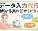 名刺等のデータ入力を代行いたします コツコツ作業お任せください！データ入力代行 イメージ1