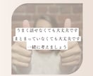 安心したいのに休めないあなたのお話を聞きます 頭の中のモヤモヤを言葉にして心を軽くします イメージ7