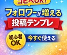 フォロワーが増える投稿テンプレを提供します 反応が取れる投稿を簡単作成！！ イメージ1