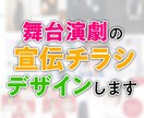 舞台公演の宣伝チラシ、デザインします 舞台の世界観を伝える広告を作成いたします！ イメージ1