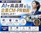 AIで高品質な企業CM・PR動画を制作します 撮影・素材不要。企業の魅力が伝わる映像をAI×動画編集で制作 イメージ1