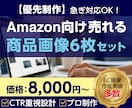 優先制作！Amazon商品画像6枚作成します 4〜5日納品｜優先対応でスピーディー制作【月5件限定】 イメージ1