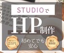 STUDIOで、初心者向け・低価格HP制作します はじめてでも安心。気持ちに寄り添うやさしいHP制作 イメージ1