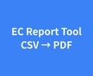 CSVを選ぶだけでEC月次レポートをPDF化します 毎月のレポート作成を、迷わず・手作業なしに。 イメージ1