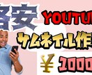 Youtube動画サムネイル【格安で】作成します 収益化済みYoutuberがサムネイルを作成します イメージ1