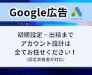 プロが対応！Google広告の初期設定代行します Google広告の設定全般をお任せいただけます！ イメージ1