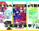 3種・背景オプション有！かわいいデフォルメ描きます かわいいデフォルメで活動や創作ライフを豊かに！ イメージ1