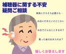 補聴器を買う前の疑問・相談にお答えします 自分で買いたい、家族に勧めたい、でも不安な方へ イメージ1