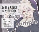 1名様限定でイラスト描きます 1名様限定メニューです枠が埋まり次第締め切ります イメージ1