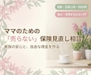 保険迷子のママへ｜図解と数字で揺るぎない軸作ります 生保11年4500件の実績！売らないFPが忖度なしでプロ診断 イメージ1