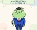 算定基礎届、労働保険料年度更新セットご依頼承ります 社労士が迅速かつ正確に手続きを代行いたします。 イメージ1