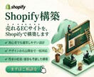 売れる仕組みのShopifyストアを構築します 集客を意識したECサイトを設計から構築まで対応！ イメージ1