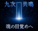 悟り伝授　九次元共鳴で魂を目覚めと悟りへ導きます 九次元の光と共鳴し魂を悟りと完成へ導く イメージ10