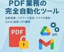 PDF名前変更処理×自動メール配信を全自動化します 業務時間激減！自社導入済みの実績あり！ イメージ1