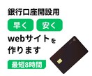 銀行口座開設用のサイトを安い・早いで作ります 【最短8時間】必要な質と信頼も担保！審査が通るまで修正します イメージ1