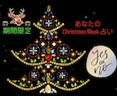 YESorNOで占います 気になるクリスマスウイーク♡あの人の気持ちを教えます。 イメージ1