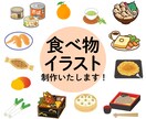 ベクター納品OK!食べ物イラスト制作いたします 【30年以上の実績！】書籍の挿絵などにいかがでしょうか イメージ1