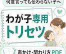 子どもに合う声かけトリセツをPDFで作りります 怒る前に見返せる、わが子専用の声かけPDF。 イメージ1