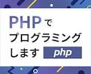 PHPでWebプログラミングします PHPに関するお困りごとをお気軽にご相談ください イメージ1