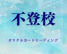 不登校に悩むお母さん、何ができるか鑑定します どう対応したら？という悩みをなるほどこれでいいのねに変えます イメージ1