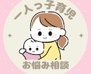 一人っ子育児ママさんお話聞きます 一人っ子のママさんのしんどさわかります！お悩み愚痴相談 イメージ1