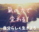 もう振り回されない！“繊細で気弱”を氣で改善します 「断れない・自信がない・人に舐められる」悩みを根本から変える イメージ1
